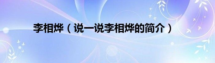 李相燁（說一說李相燁的簡介）