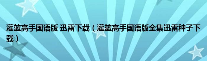 灌籃高手國語版 迅雷下載（灌籃高手國語版全集迅雷種子下載）