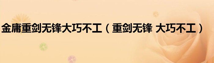 金庸重劍無鋒大巧不工（重劍無鋒 大巧不工）