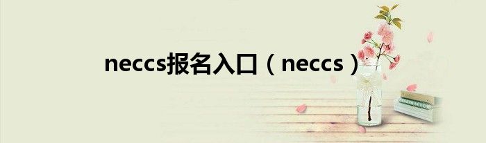 neccs報名入口（neccs）