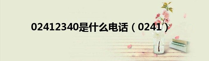 02412340是什么電話（0241）