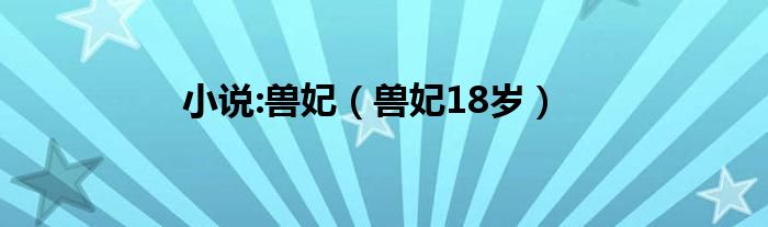 小說:獸妃（獸妃18歲）