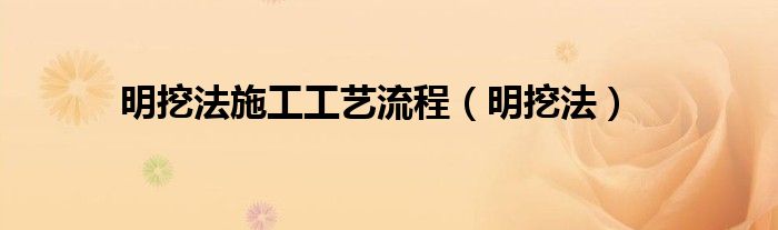 明挖法施工工藝流程（明挖法）