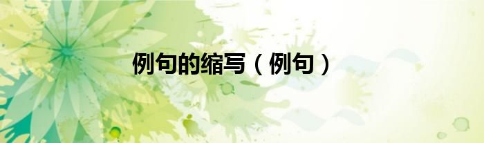 例句的縮寫(xiě)（例句）