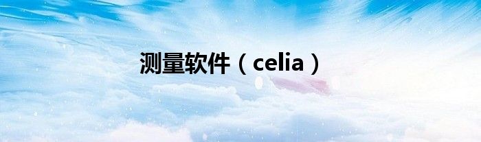 測(cè)量軟件（celia）