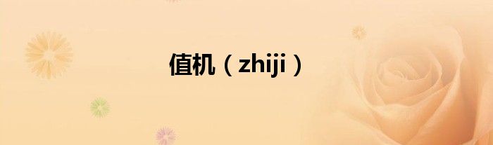值機(jī)（zhiji）