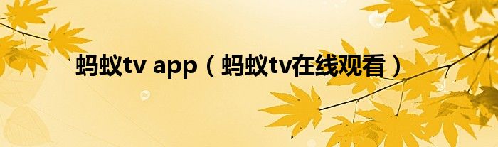 螞蟻tv app（螞蟻tv在線觀看）