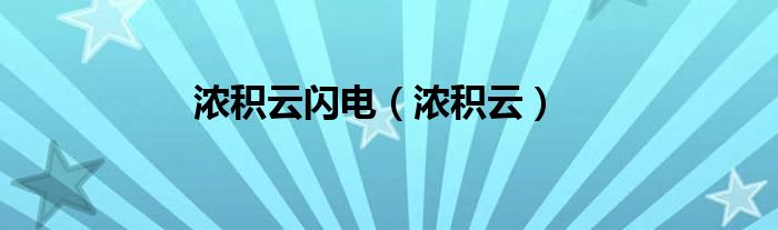 濃積云閃電（濃積云）