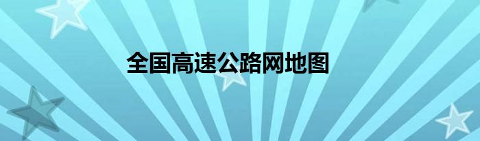 全國(guó)高速公路網(wǎng)地圖