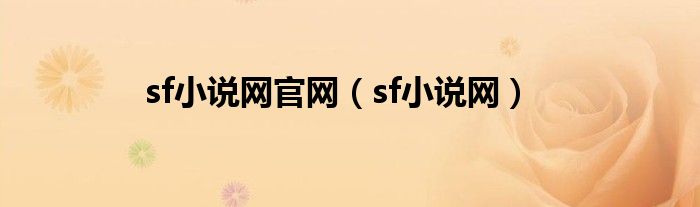 sf小說網(wǎng)官網(wǎng)（sf小說網(wǎng)）