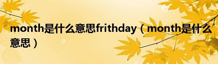 month是什么意思frithday（month是什么意思）