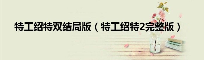 特工紹特雙結(jié)局版（特工紹特2完整版）