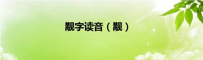 覯字讀音（覯）