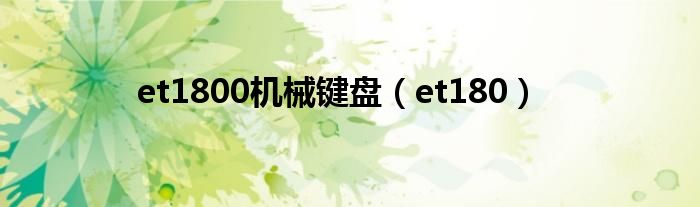 et1800機械鍵盤（et180）