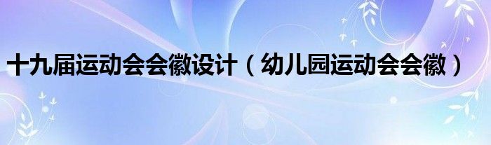 十九屆運動會會徽設(shè)計（幼兒園運動會會徽）