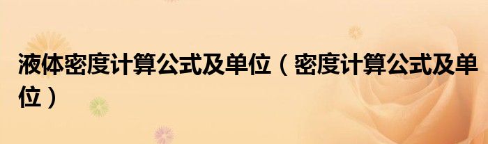 液體密度計算公式及單位（密度計算公式及單位）