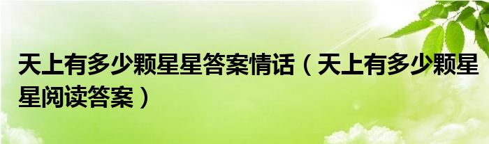 天上有多少顆星星答案情話（天上有多少顆星星閱讀答案）
