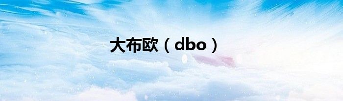 大布?xì)W（dbo）