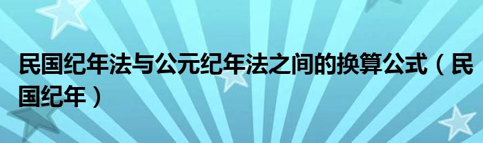 民國紀年法與公元紀年法之間的換算公式（民國紀年）