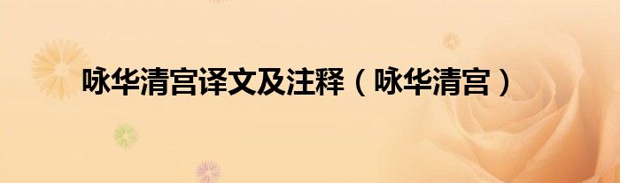 詠華清宮譯文及注釋（詠華清宮）