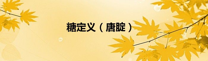 糖定義（唐腚）