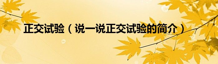 正交試驗（說一說正交試驗的簡介）