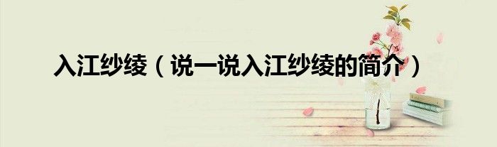 入江紗綾（說一說入江紗綾的簡介）