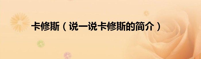 卡修斯（說(shuō)一說(shuō)卡修斯的簡(jiǎn)介）