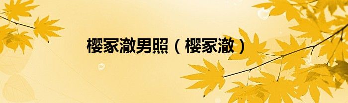 櫻冢澈男照（櫻冢澈）