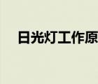 日光燈工作原理詳解（日光燈工作原理）