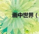 畫中世界（說一說畫中世界的簡介）