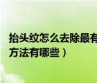 抬頭紋怎么去除最有效男生（抬頭紋怎么去除 抬頭紋的消除方法有哪些）