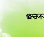 恪守不渝解釋（恪守不渝）