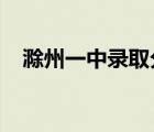 滁州一中錄取分數(shù)線2022年（滁州一中）