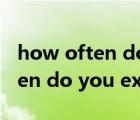 how often do you do exercise（how often do you exercise教案）