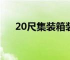 20尺集裝箱裝多少立方（20尺集裝箱）
