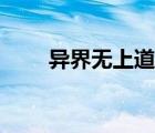 異界無(wú)上道尊女主（異界無(wú)上道尊）