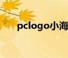 pclogo小海龜軟件（pciogo小海龜）
