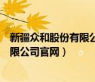 新疆眾和股份有限公司官網(wǎng)紀檢舉報電話（新疆眾和股份有限公司官網(wǎng)）