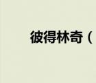 彼得林奇（說一說彼得林奇的簡介）