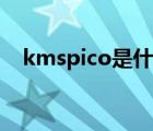 kmspico是什么軟件（kmspico是什么）