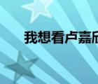 我想看盧嘉欣的照片（盧嘉麗性照片）