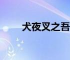 犬夜叉之吾愛殺生丸（吾愛殺生丸）