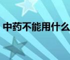 中藥不能用什么鍋熬（熬中藥用什么鍋?zhàn)詈茫?/>
                                    </a>
                                                </div>
                                    <div   id=