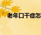 老年口干癥怎么治療（口干癥怎么治療）