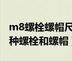 m8螺栓螺帽尺寸（某車間有28名工人生產(chǎn)一種螺栓和螺帽）