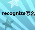 recognize怎么讀英語（recognize怎么讀）