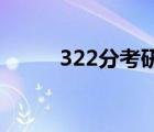 322分考研可進什么學校（3 22）