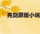 亮劍原版小說孔捷結(jié)局（亮劍原版小說）