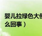 嬰兒拉綠色大便是怎么回事（嬰兒大便綠色怎么回事）
